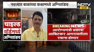Amravati Hospital Fire | आरोग्यमंत्री प्रकाश आबिटकर अमरावतीला रवाना होणार | NDTV मराठी