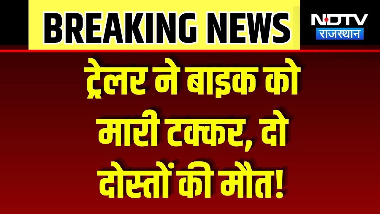 Sirohi Road Accident: ट्रेलर ने बाइक को मारी टक्कर, 2 दोस्तों की दर्दनाक मौत! Breaking News