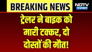 Sirohi Road Accident: ट्रेलर ने बाइक को मारी टक्कर, 2 दोस्तों की दर्दनाक मौत! Breaking News