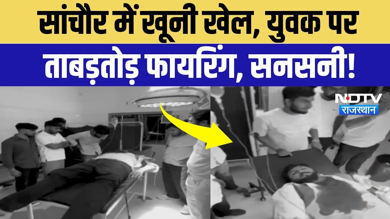 Sanchore Firing News: युवक पर ताबड़तोड़ फायरिंग, गले के पास लगी गोली, मची सनसनी! Breaking News