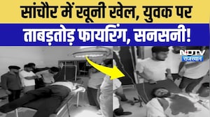 Sanchore Firing News: युवक पर ताबड़तोड़ फायरिंग, गले के पास लगी गोली, मची सनसनी! Breaking News