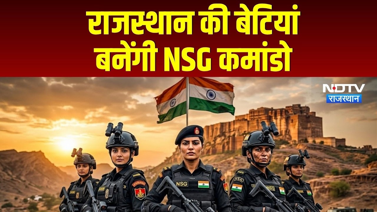 Rajasthan Police Women Commandos: मानेसर में ट्रेनिंग लेंगी 25 महिला कमांडो | Breaking News