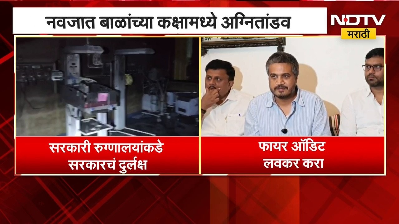 Amravati Hospital Fire | नवजात बालकांच्या कक्षामध्ये अग्नितांडव, Rohit Pawar यांची प्रतिक्रिया