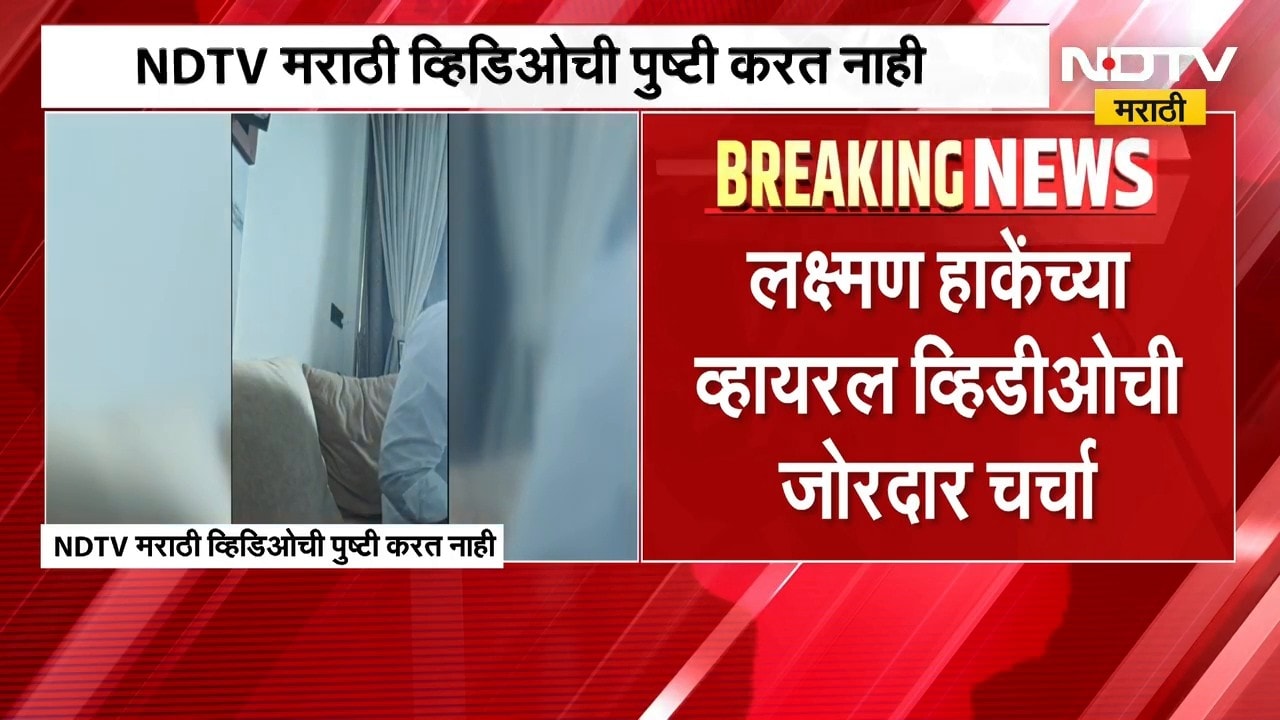 Laxman Hake यांच्या व्हिडीओनं जोरदार चर्चा, पाहा या व्हिडीओत काय म्हणाले? |  NDTV मराठी