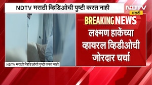Laxman Hake यांच्या व्हिडीओनं जोरदार चर्चा, पाहा या व्हिडीओत काय म्हणाले? |  NDTV मराठी