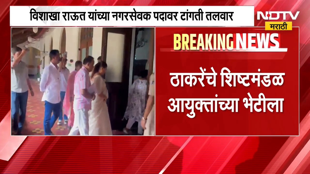 Vikhakha Raut यांच्या नगरसेवक पदावर टांगती तलावर, ठाकरेंचं शिष्टमंडळ BMC आयुक्तांच्या भेटीला