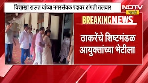 Vikhakha Raut यांच्या नगरसेवक पदावर टांगती तलावर, ठाकरेंचं शिष्टमंडळ BMC आयुक्तांच्या भेटीला