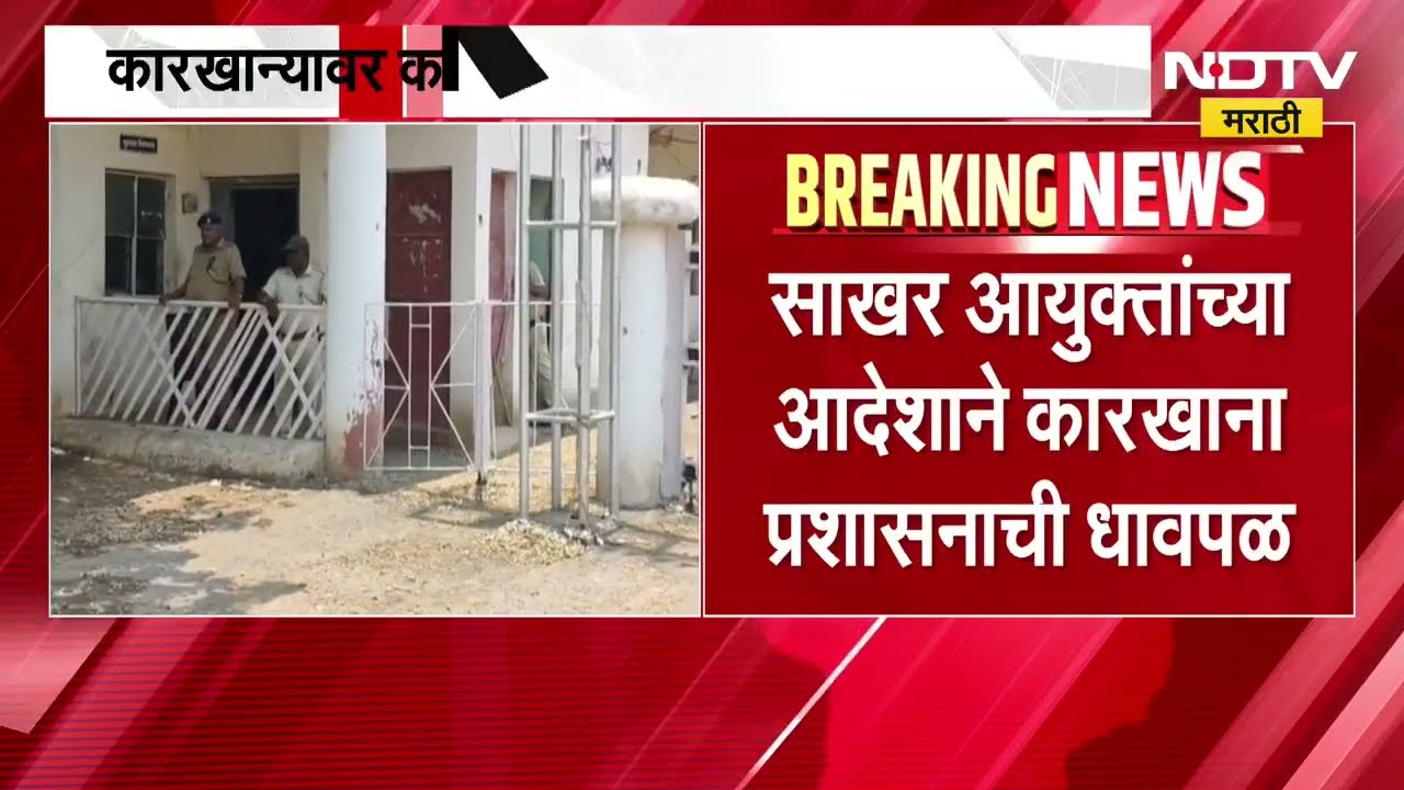 Beed | ओंकार साखर कारखान्याला मालमत्ता जप्तीची नोटीस, चार कोटी 47 लाखांची थकबाकी