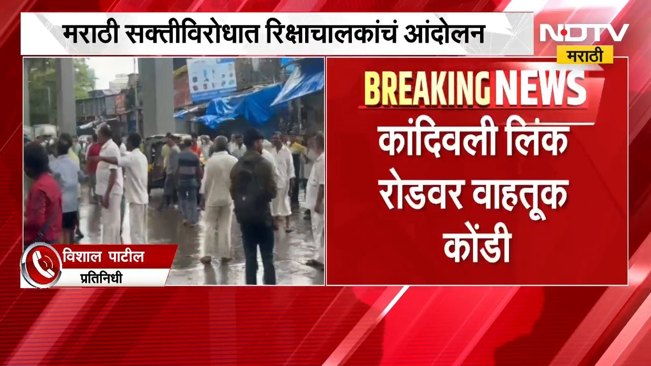 मराठी सक्तीविरोधात रिक्षाचालकांचं आंदोलन, कांदिवली लिंक रोडवर वाहतूक कोंडी | Protest | Marathi