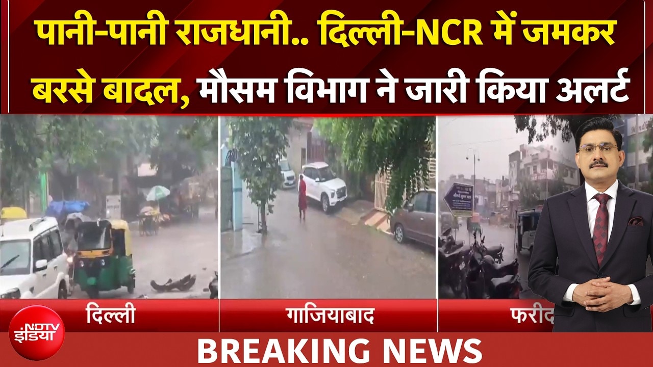 दिल्ली-NCR में दिन में हो गई रात, हो रही झमाझम बारिश, IMD ने जारी किया अलर्ट