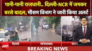 दिल्ली-NCR में दिन में हो गई रात, हो रही झमाझम बारिश, IMD ने जारी किया अलर्ट