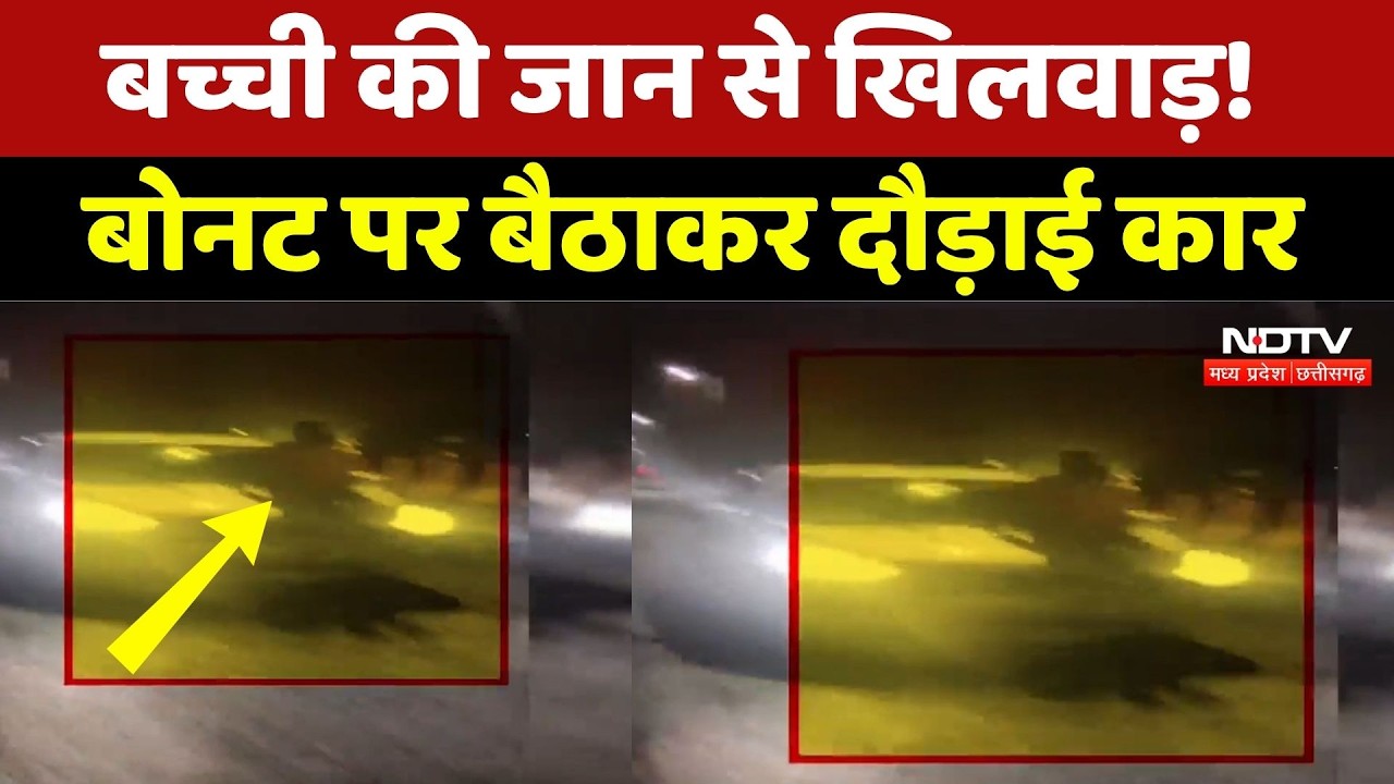 Sagar Viral Video: बच्ची की जान से खिलवाड़! बोनट पर बैठाकर दौड़ाई कार । Top News । Breaking News