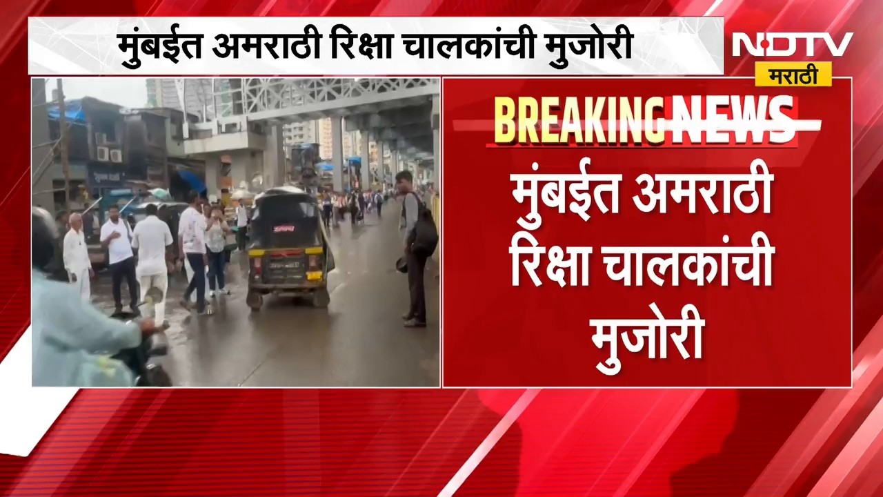 अमराठी रिक्षा चालकांची मुंबईत मुजोरी, मराठी सक्तीच्या विरोधात रिक्षा रोखून आंदोलन | Rickshaw