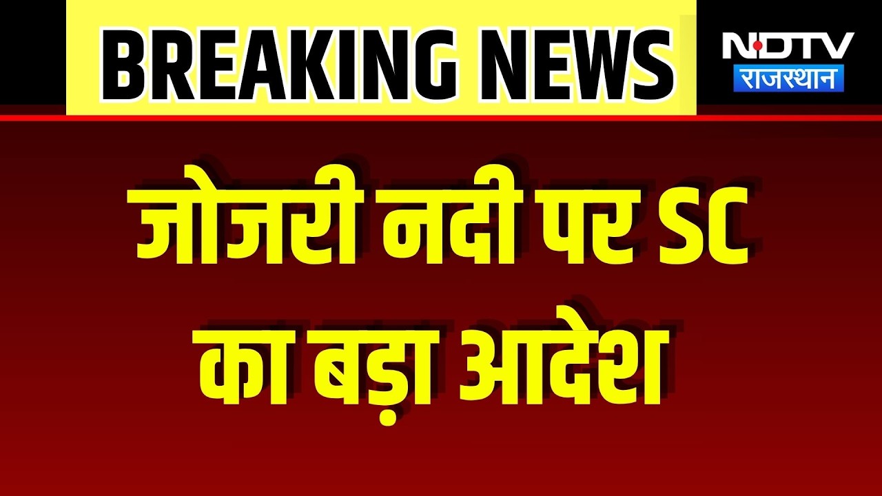 Jojari River Breaking News: 100 मीटर के दायरे में निर्माण पर लगी रोक, SC का बड़ा आदेश | Top News