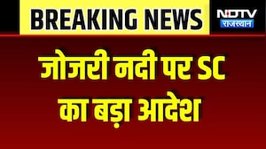 Jojari River Breaking News: 100 मीटर के दायरे में निर्माण पर लगी रोक, SC का बड़ा आदेश | Top News