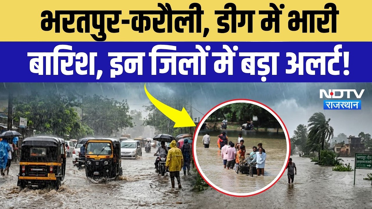 Rain Alert in Rajasthan: सड़कों पर भरा पानी, Bharatpur-Alwar समेत इन जिलों में भारी बारिश का अलर्ट!