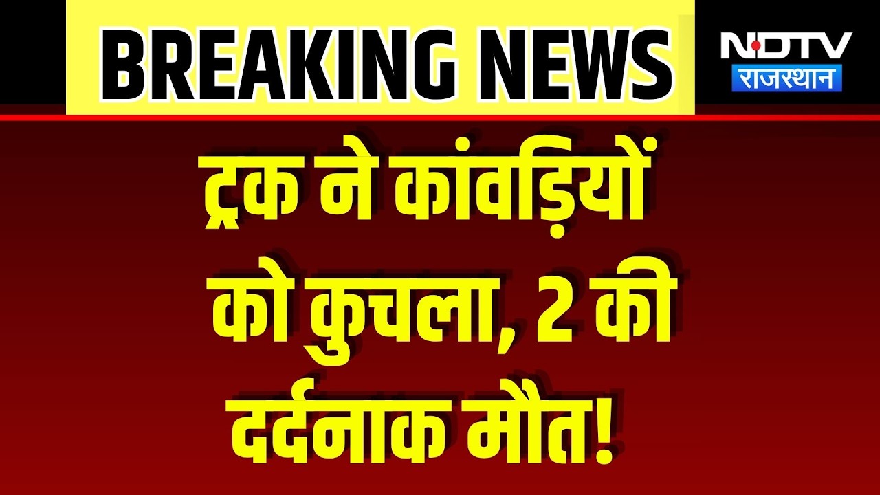 Bharatpur Road Accident: डाक ट्रक ने कांवड़ियों को कुचला, पसरा मातम! Breaking News | Top News