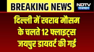 Jaipur Airport Flight Diversion: दिल्ली में खराब मौसम के चलते कई फ्लाइट्स जयपुर डायवर्ट! Breaking