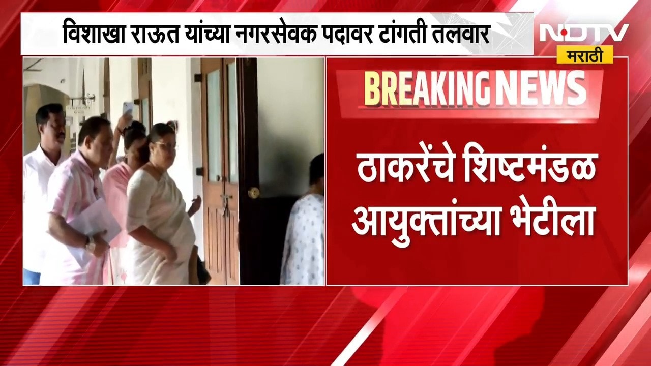 Vishakha Raut यांच्या नगरसेवक पदावर टांगती तलवार, ठाकरेंचं शिष्टमंडळ आयुक्तांच्या भेटीला | NDTV