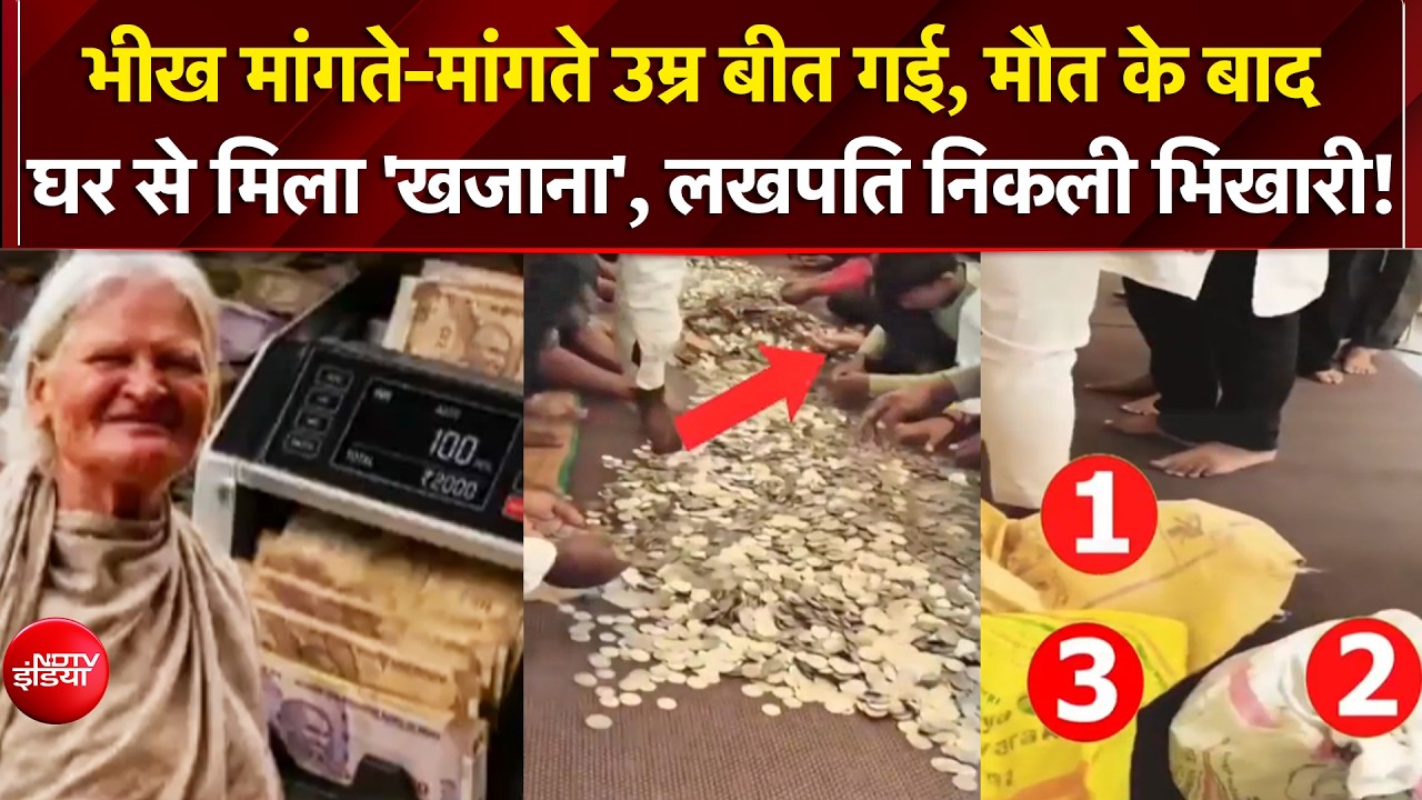 भीख मांगने वाली महिला के घर 30 बोरे कैश बरामद, पुलिस भी हैरान!