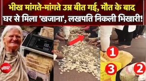 भीख मांगने वाली महिला के घर 30 बोरे कैश बरामद, पुलिस भी हैरान!