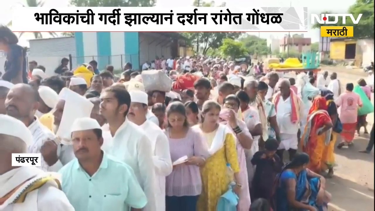 पुनदा भागवत एकादशीनिमित्त Pandharpur मध्ये गर्दी, भाविकांची गर्दी झाल्यानं दर्शन रांगेत गोंधळ
