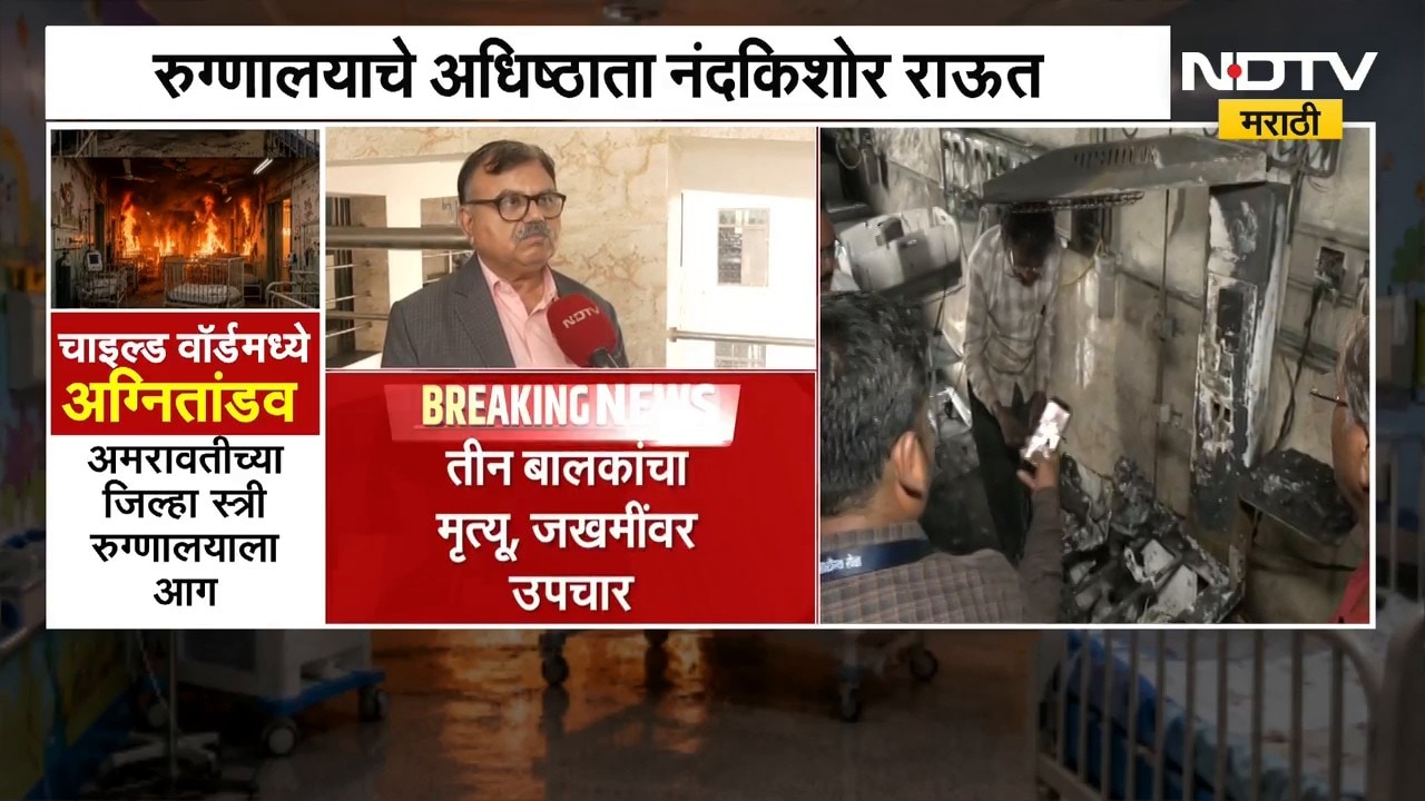 Amravati Hospital Fire | अमरावती रुग्णालय अग्नितांडव प्रकरणावर अधिष्ठाता नंदकिशोर राऊत काय म्हणाले?