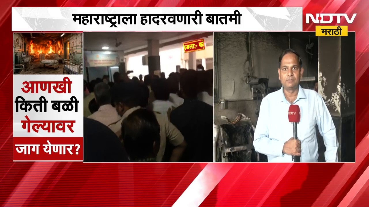 नवजात बालकांच्या कक्षामध्ये अग्नितांडव, Amravati मध्ये आरोग्यमंत्र्यांच्या दौऱ्यापूर्वी आंदोलन