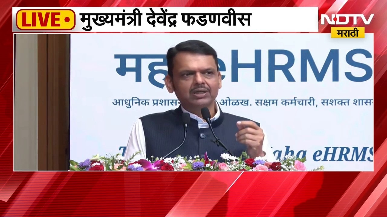 Devendra Fadnavis | Maha eHRMS चं लाँचिंग, मुख्यमंत्री देवेंद्र फडणवीस लाईव्ह