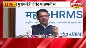 Devendra Fadnavis | Maha eHRMS चं लाँचिंग, मुख्यमंत्री देवेंद्र फडणवीस लाईव्ह