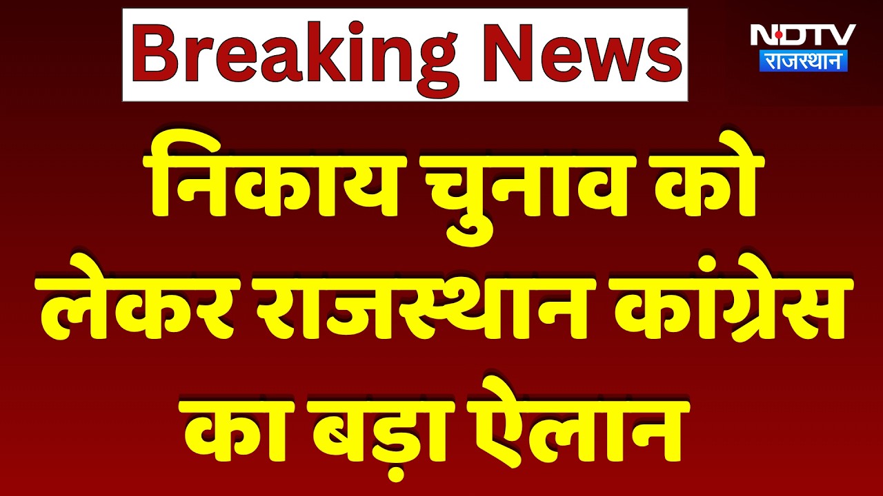 Nikay Chunav को लेकर Rajasthan Congress का बड़ा ऐलान | Top News | Govind Singh Dotasra