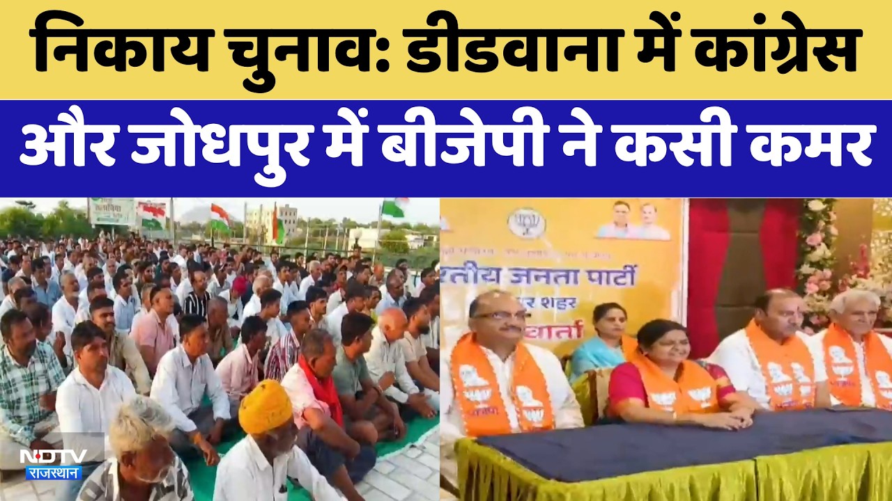 Nikaay Chunav: Didwana में Congress और Jodhpur में BJP ने कसी कमर | Top News