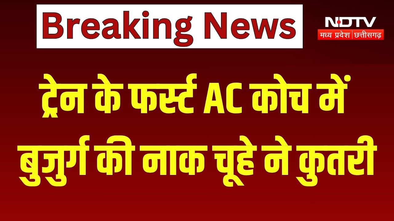 फर्स्ट AC कोच में बुजुर्ग की नाक कुतर गया चूहा! रेलवे पर उठे सवाल