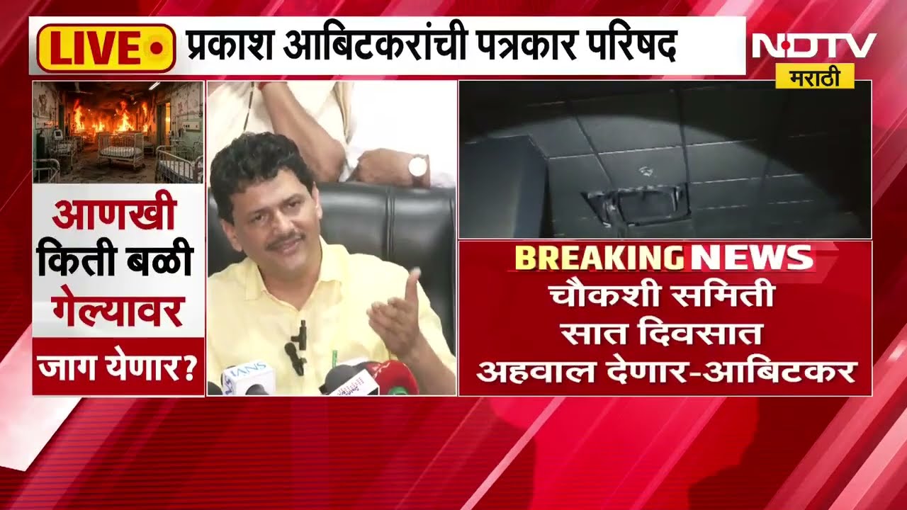 चौकशी समिती 7 दिवसात अहवाल देणार, रुग्णालयाची पाहणी केल्यानंतर Prakash Abitkar यांची पत्रकार परिषद