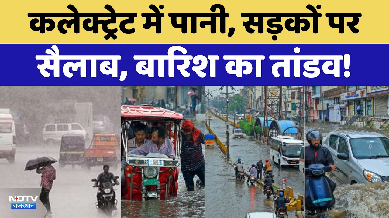 Heavy Rainfall: Bharatpur-Alwar में बारिश ने मचाई तबाही | Weather Update | Top News