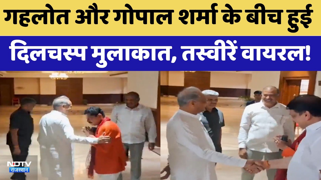 Ashok Gehlot और Gopal Sharma के बीच हुई दिलचस्प मुलाकात, तस्वीरें वायरल! | Rajasthan Politics