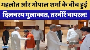 Ashok Gehlot और Gopal Sharma के बीच हुई दिलचस्प मुलाकात, तस्वीरें वायरल! | Rajasthan Politics