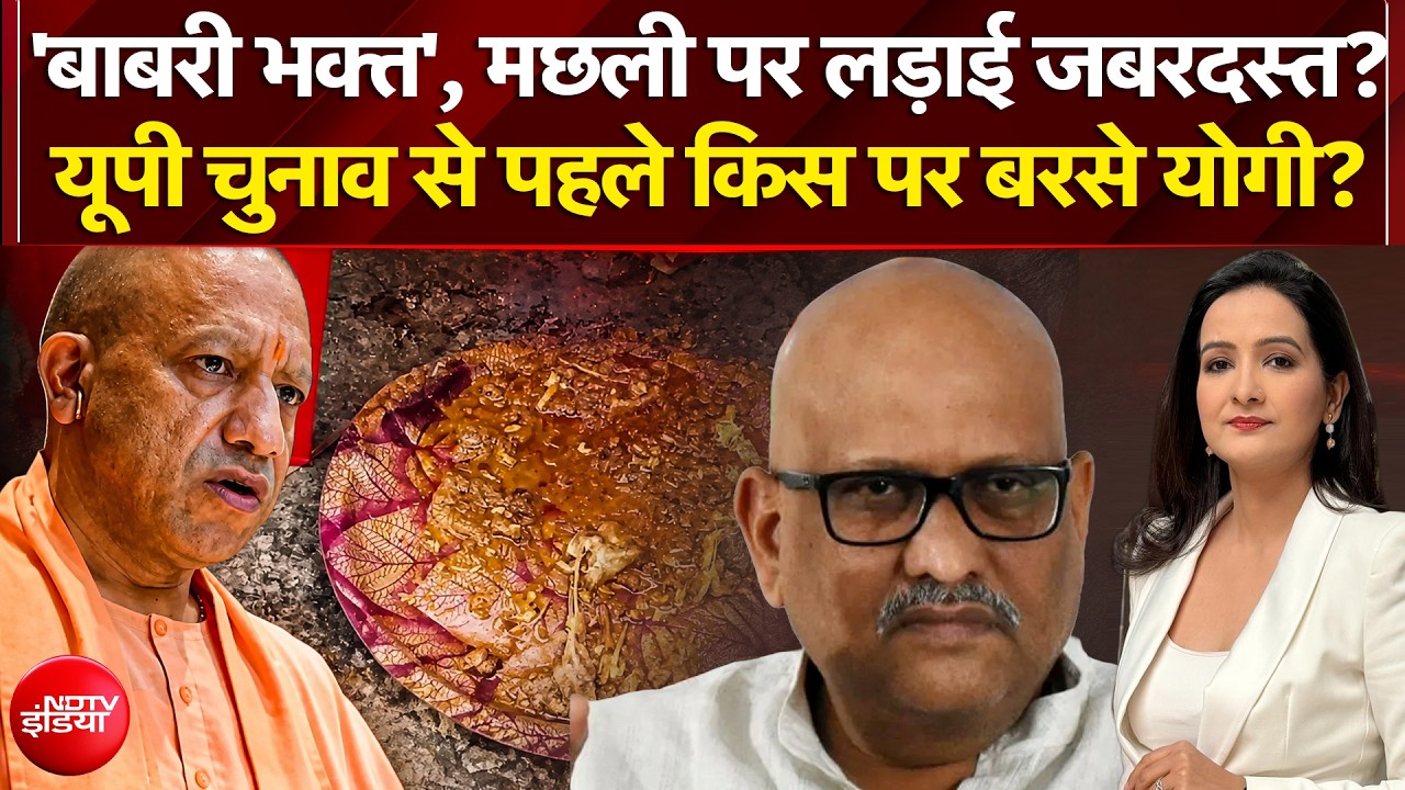 मछली को लेकर अजय राय पर बरसे CM योगी, 'बाबरी' तक पहुंची लड़ाई!