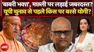 मछली को लेकर अजय राय पर बरसे CM योगी, 'बाबरी' तक पहुंची लड़ाई!