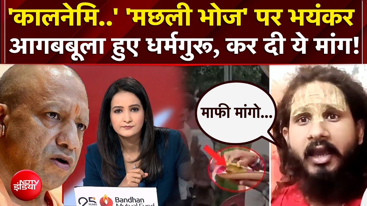 अयोध्‍या में 'मछली भोज' पर आगबबूला हुए धर्मगुरू, दे दी चेतावनी!