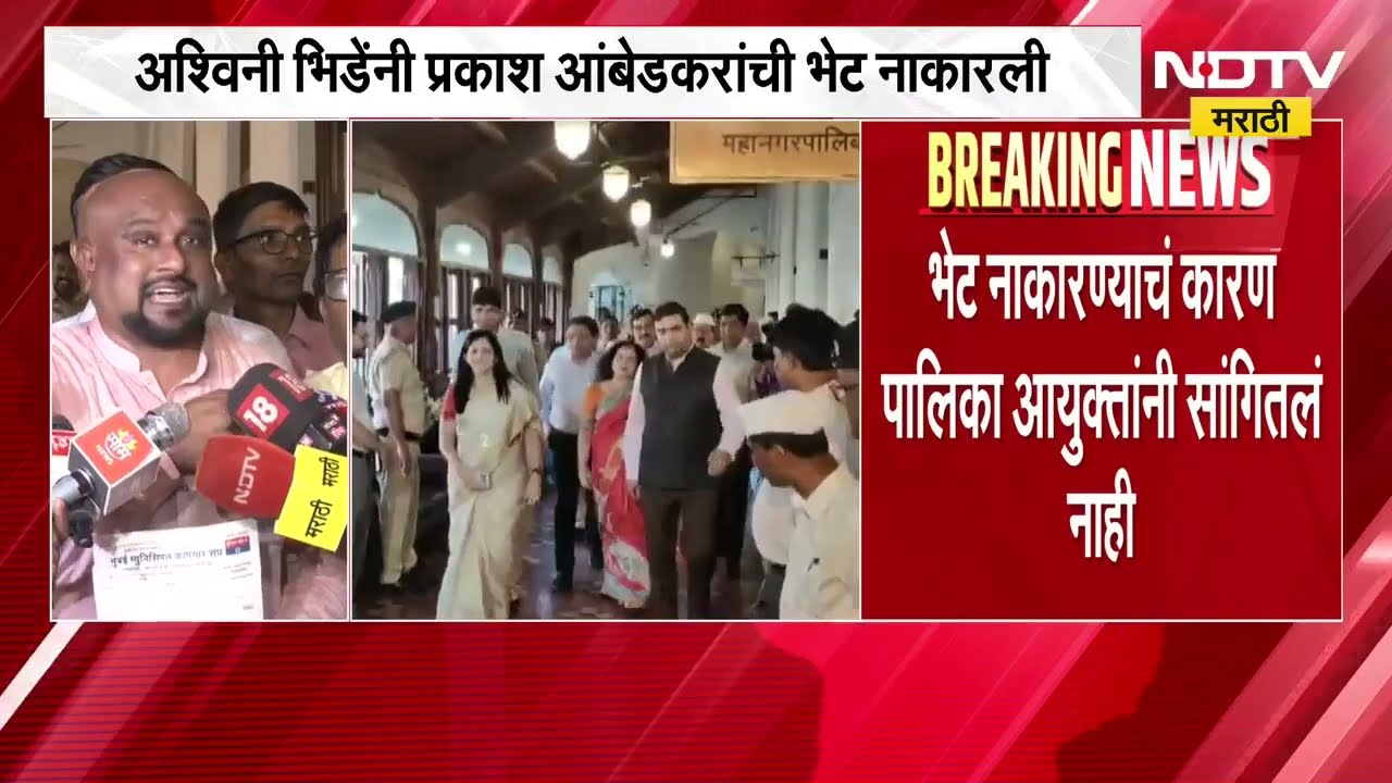 Ashwini Bhide यांनी Prakash Ambedkar यांची भेट नाकारली, भेटीआधीच अश्विनी भिडे निघून गेल्या