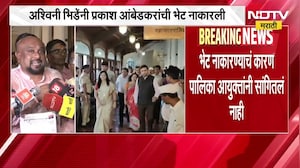 Ashwini Bhide यांनी Prakash Ambedkar यांची भेट नाकारली, भेटीआधीच अश्विनी भिडे निघून गेल्या