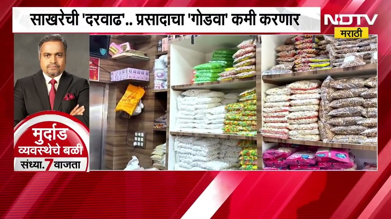 Shirdi| साखरेची 'दरवाढ'.. प्रसादाचा 'गोडवा' कमी करणार, साईंच्या शिर्डीत प्रसाद महागणार
