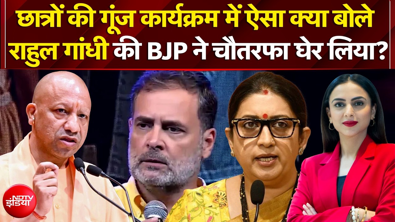 छात्रों की गूंज कार्यक्रम में ऐसा क्या बोले  राहुल गांधी की BJP ने चौतरफा घेर लिया?