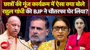 छात्रों की गूंज कार्यक्रम में ऐसा क्या बोले  राहुल गांधी की BJP ने चौतरफा घेर लिया?