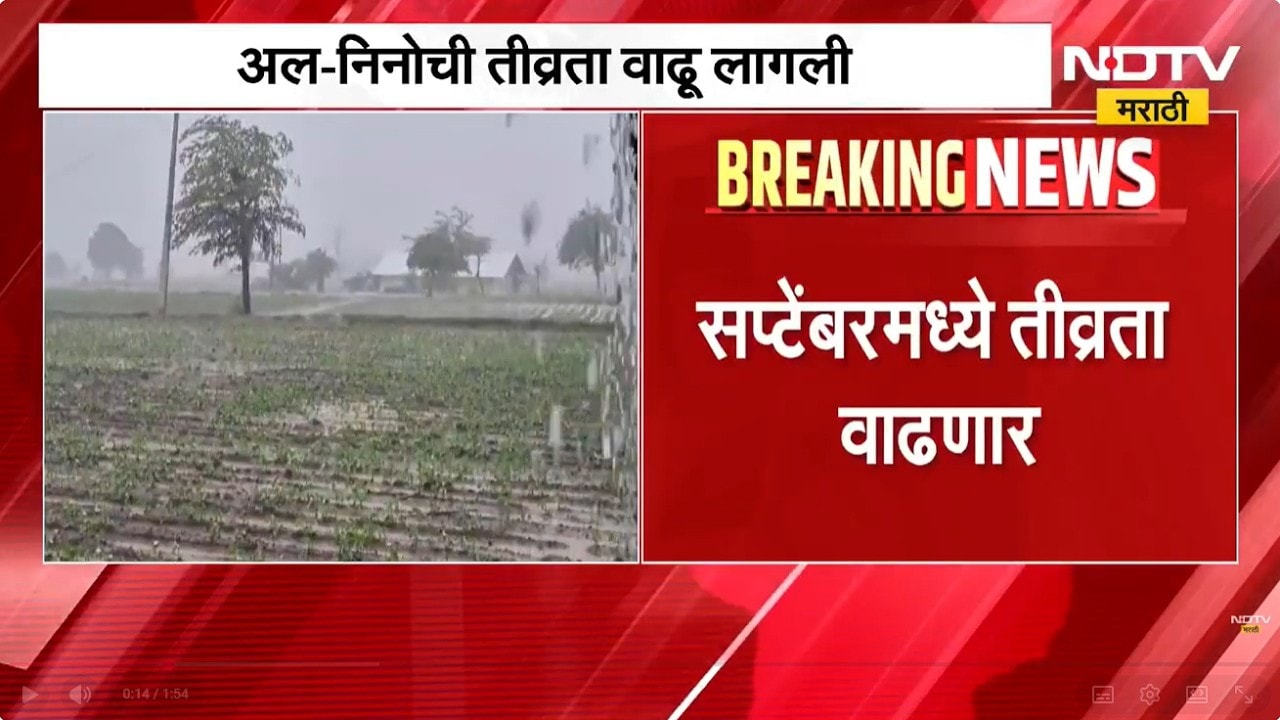 Rain Alert| सप्टेंबरमध्येही सरासरीपेक्षा कमी पाऊस? अल-निनोची तीव्रता वाढली? एस.डी.सानप काय म्हणाले?