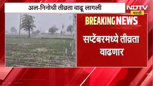 Rain Alert| सप्टेंबरमध्येही सरासरीपेक्षा कमी पाऊस? अल-निनोची तीव्रता वाढली? एस.डी.सानप काय म्हणाले?