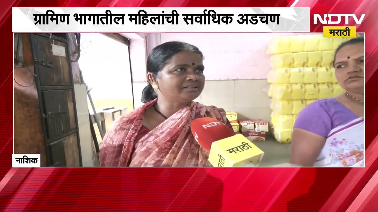 Nashik| सुट्या तेलाच्या विक्रीवर बंदी, महिलांमध्ये नाराजी; ग्रामीण भागातील महिलांनी सांगितल्या अडचणी