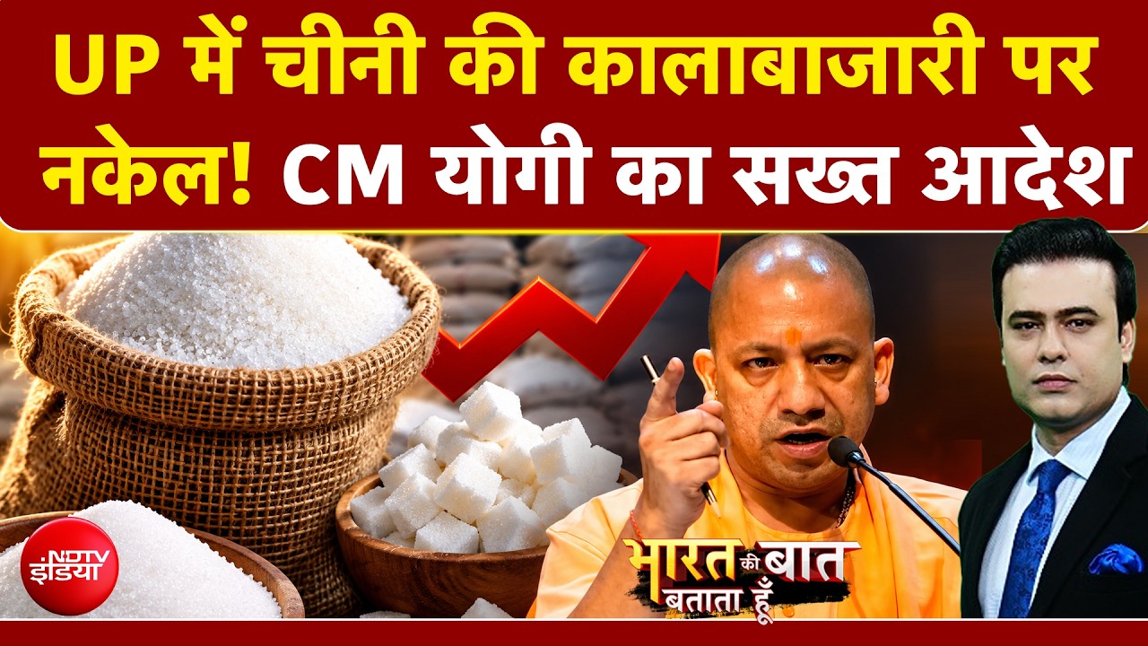 चीनी जमाखोरों पर CM Yogi का 'चाबुक'!