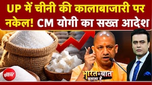 चीनी जमाखोरों पर CM Yogi का 'चाबुक'!